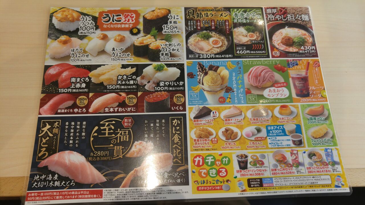 はま寿司 函館桔梗店 うに祭 のんべえ函館のブログ