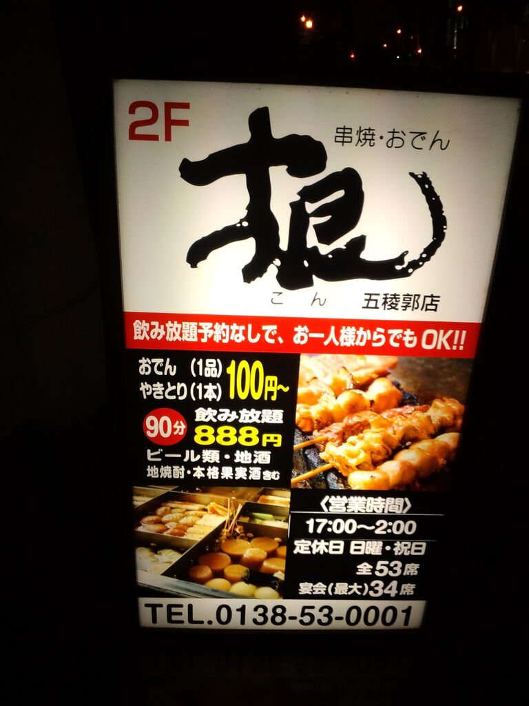 串焼 おでん 根 五稜郭店 こん のんべえ函館のブログ
