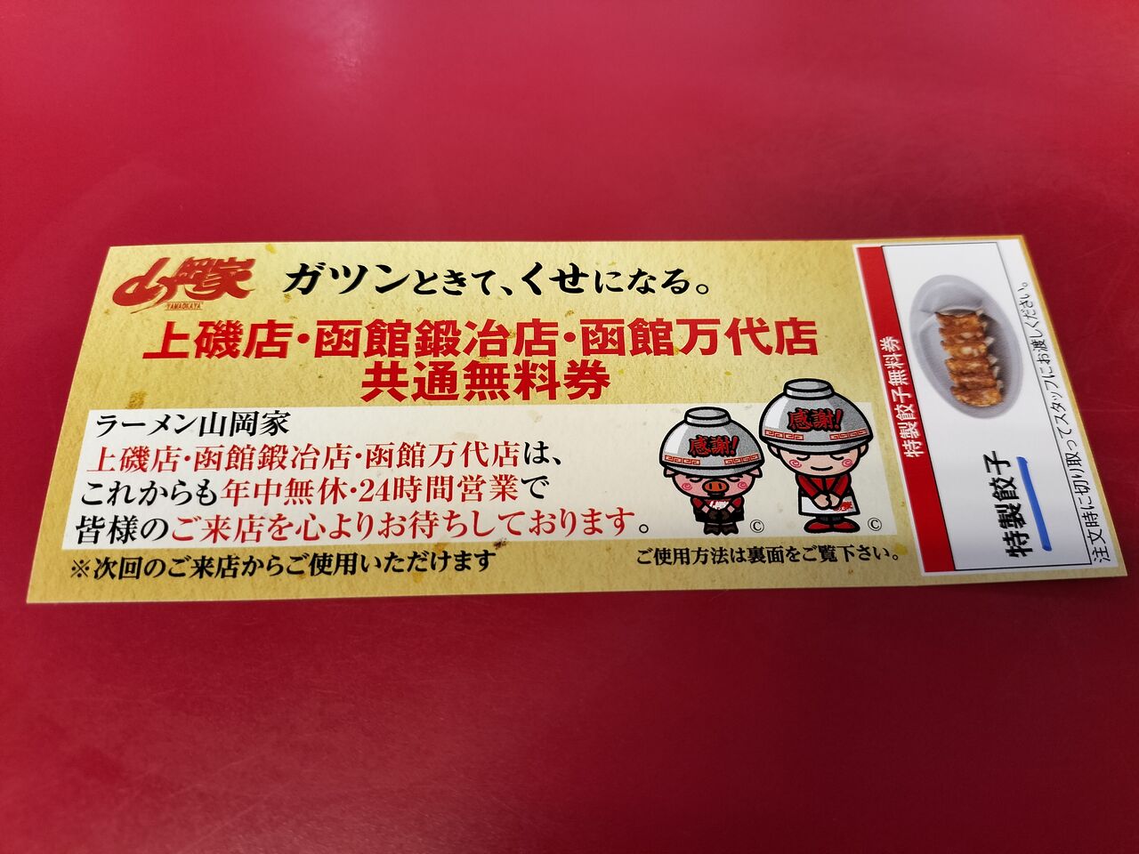 山岡家 万代店 ～餃子1皿無料券配布中～ : のんべえ函館のブログ