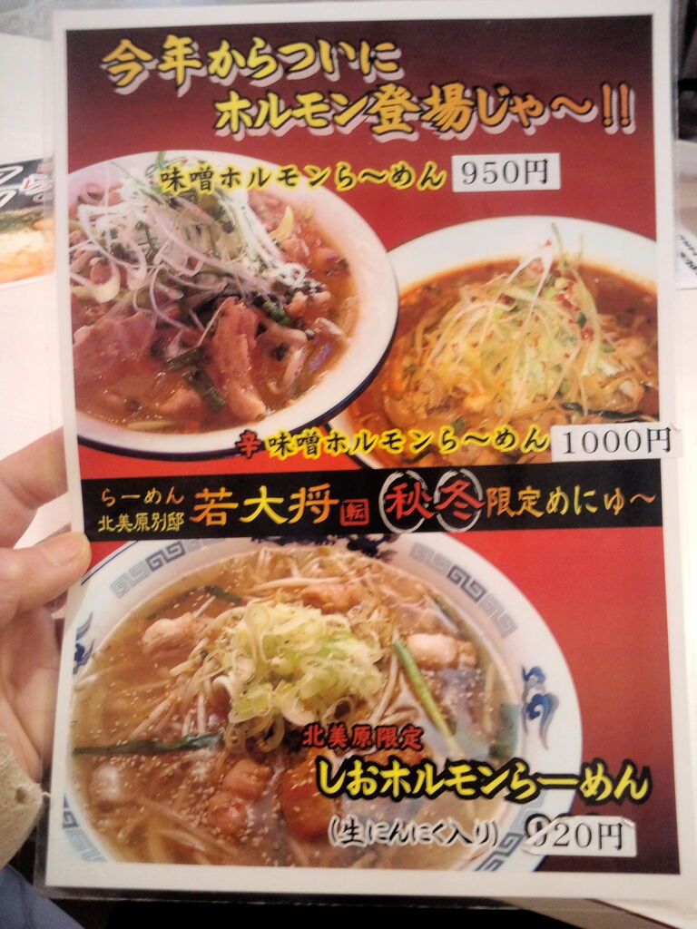 らーめん若大将 北美原別邸 のんべえ函館のブログ