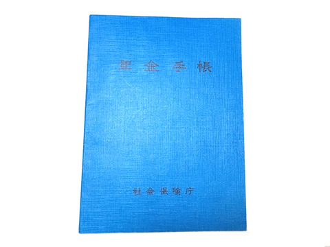 年金手帳 - 2