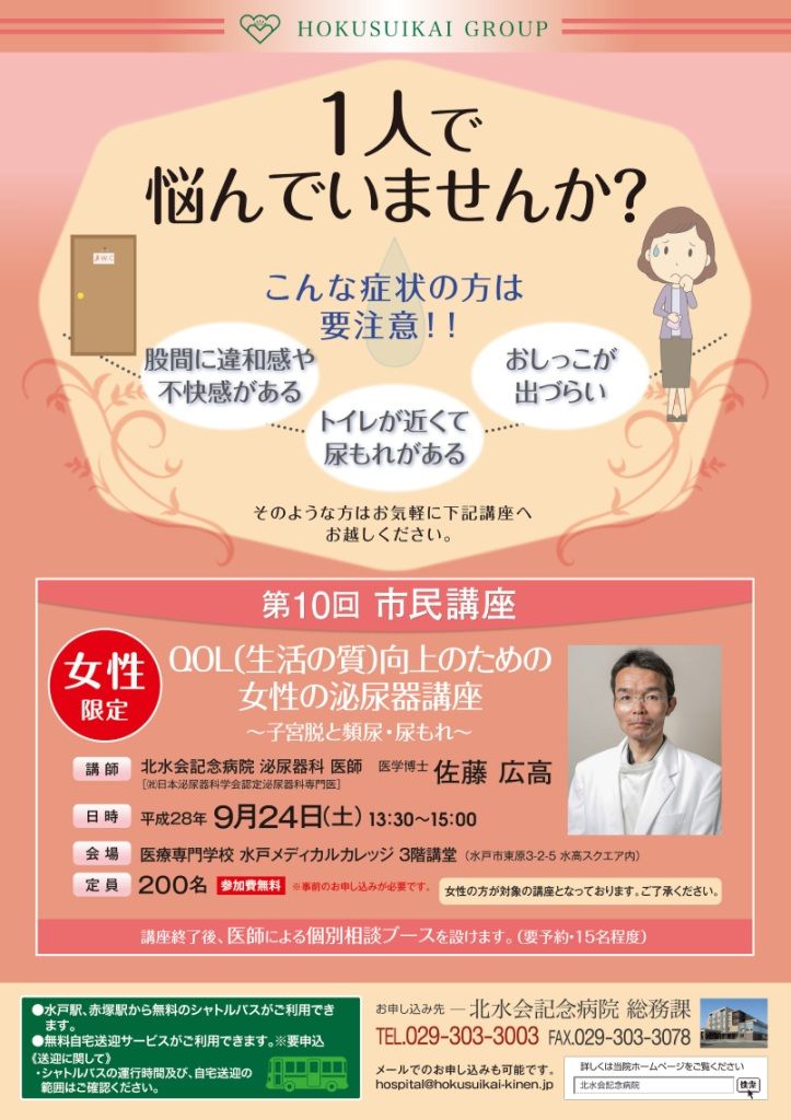 第10回市民講座 qol 生活の質 向上のための女性の泌尿器講座 を9月24日 土 に開催します 北水会グループ