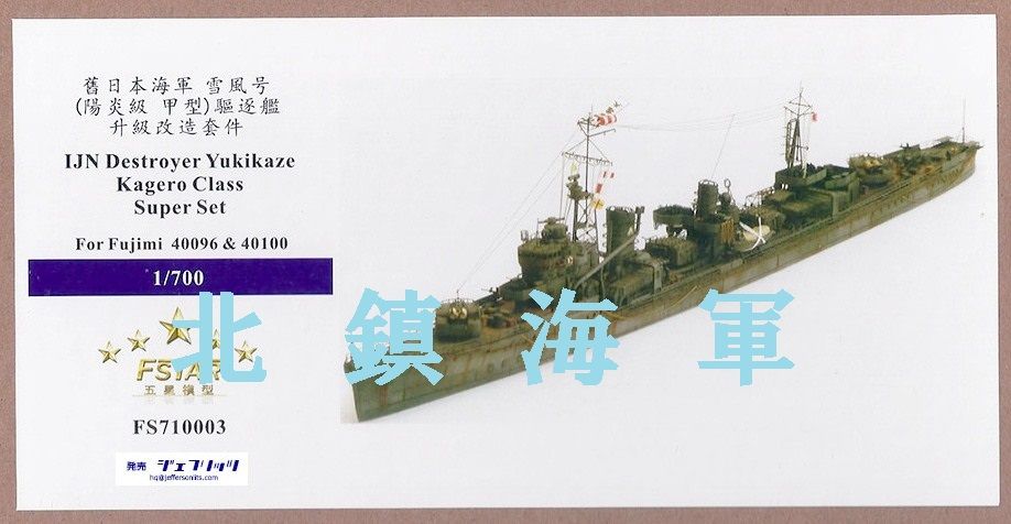 次期建造艦は駆逐艦「雪風」 : 北鎮海軍工廠