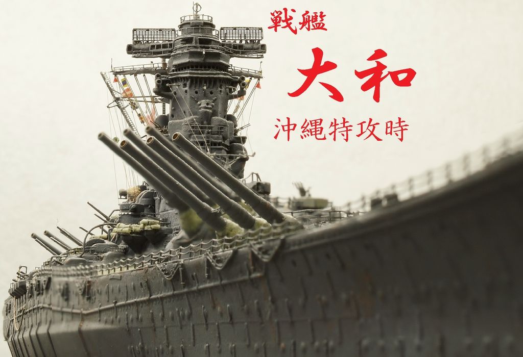 大和完成 : 北鎮海軍工廠