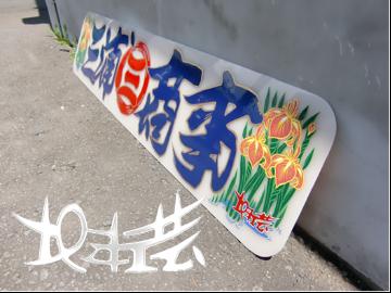 アンドン板 アンドン｜【公式】トラックショップジェット | トラック