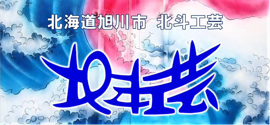手書きアンドン板 : 北海道旭川市 北斗工芸
