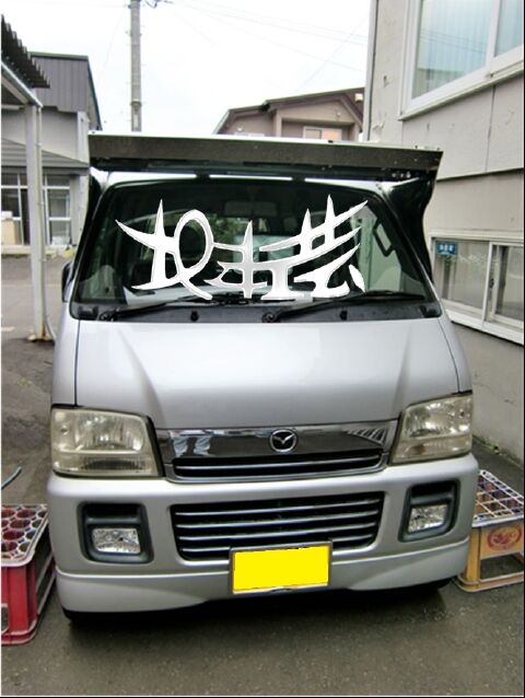 軽ワゴンバイザー 北海道旭川市 北斗工芸 軽ワゴンバイザー 北海道旭川市 北斗工芸