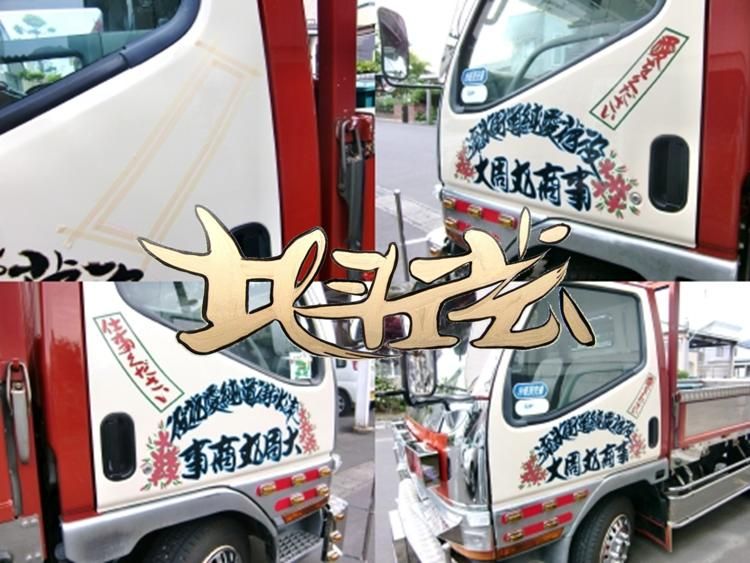 デコトラ手書き、筆書き、看板アンドン