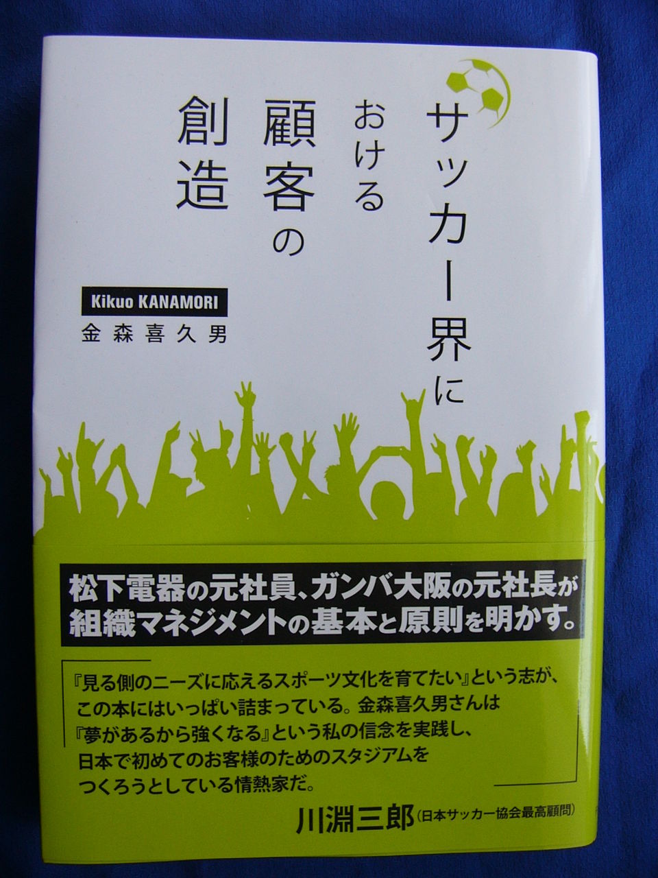 サッカー界における顧客の創造 金森喜久男 著 を読んでみた ほくつー記者ノート ほくせつ青黒つーしん ほくつー ガンバ大阪 でホームタウンを盛り上げるための情報サイト