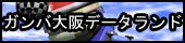 ガンバ大阪データランド
