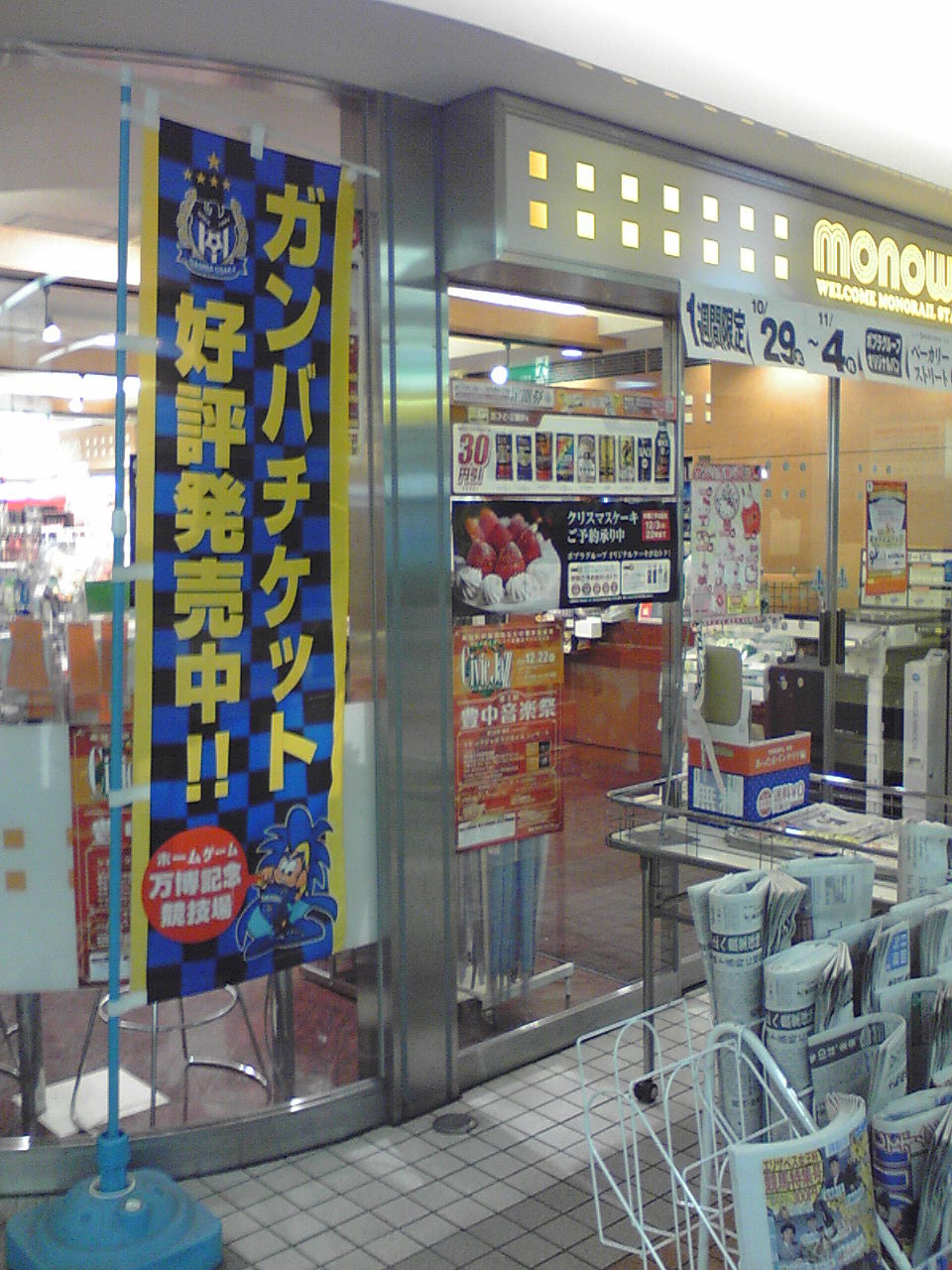 閉店しました モノレール千里中央駅のモノウェルさんでちょっとだけお得なホームゲームチケット発売中 ホーム青黒捜査班 ほくせつ青黒つーしん ほくつー ガンバ大阪でホームタウンを盛り上げるための情報サイト