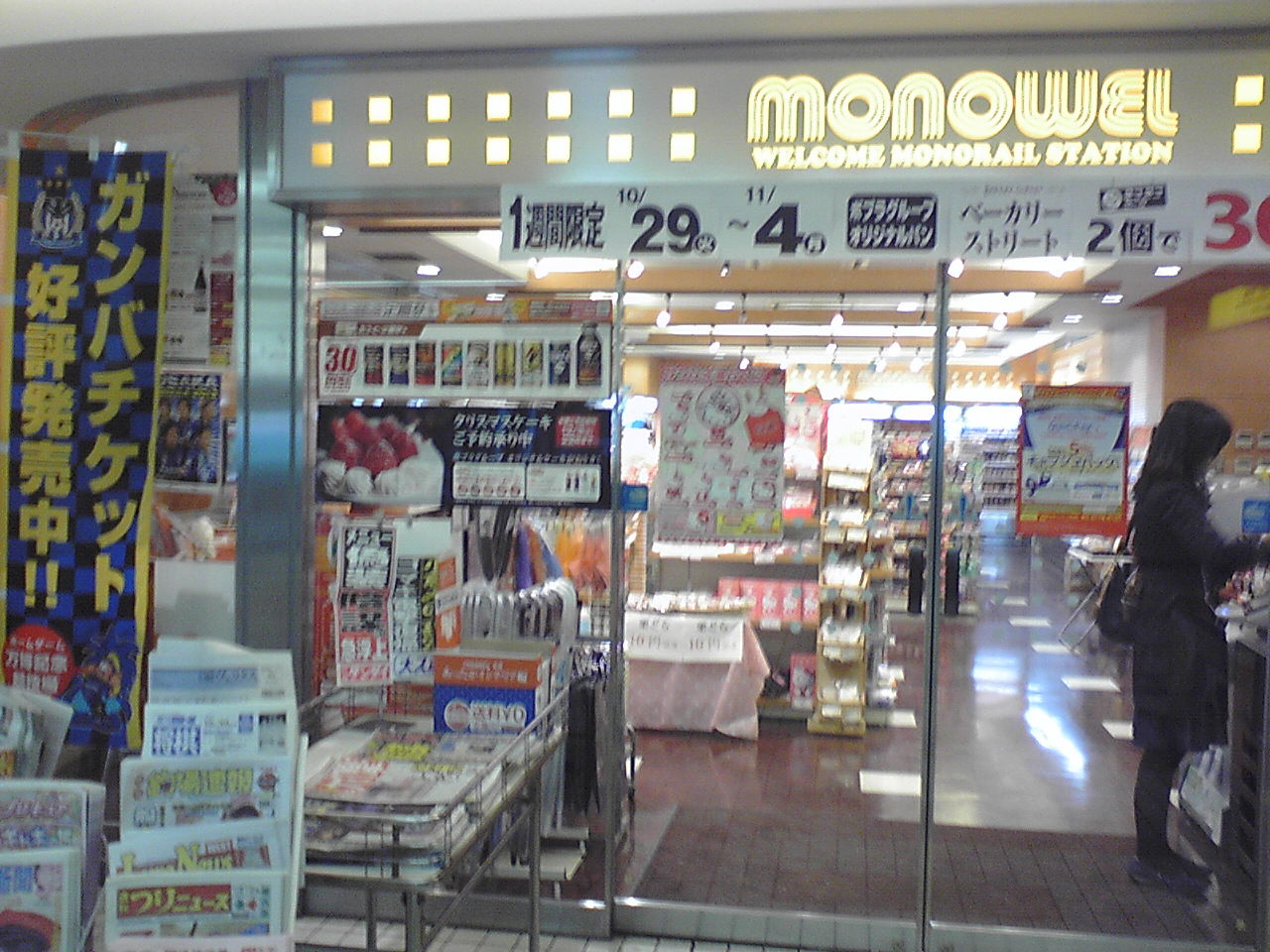 閉店しました モノレール千里中央駅のモノウェルさんでちょっとだけお得なホームゲームチケット発売中 ホーム青黒捜査班 ほくせつ青黒つーしん ほくつー ガンバ大阪でホームタウンを盛り上げるための情報サイト