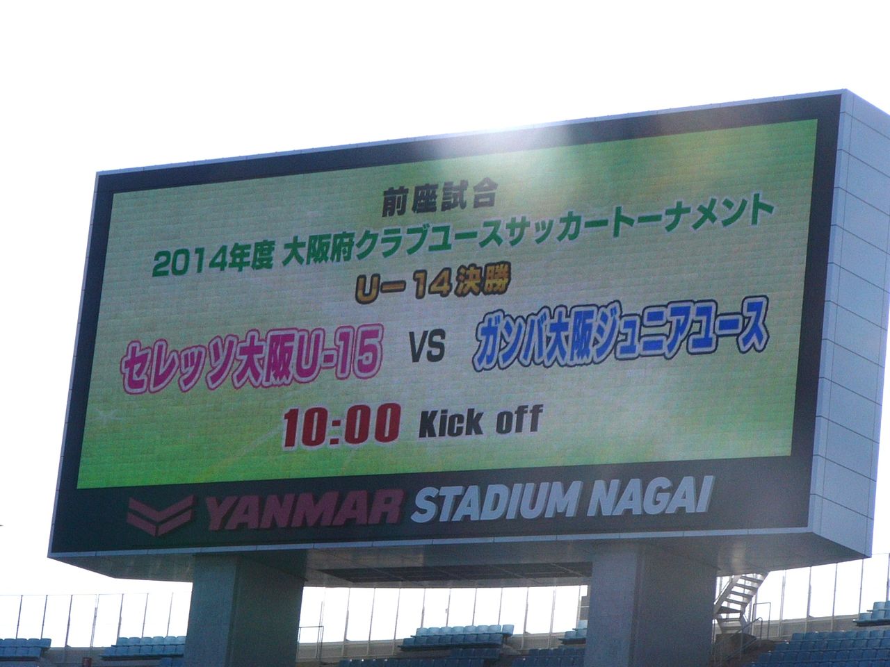 終わりとはじまり 12 23ユース ジュニアユースダブル決勝戦 後編 アカデミー便り 14 ほくせつ青黒つーしん ほくつー ガンバ大阪でホームタウンを盛り上げるための情報サイト