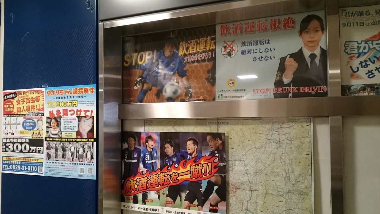 大阪市淀川区で見かけた飲酒運転を一蹴ポスター 街カド青黒フォト ほくせつ青黒つーしん ほくつー ガンバ大阪でホームタウンを盛り上げるための情報サイト