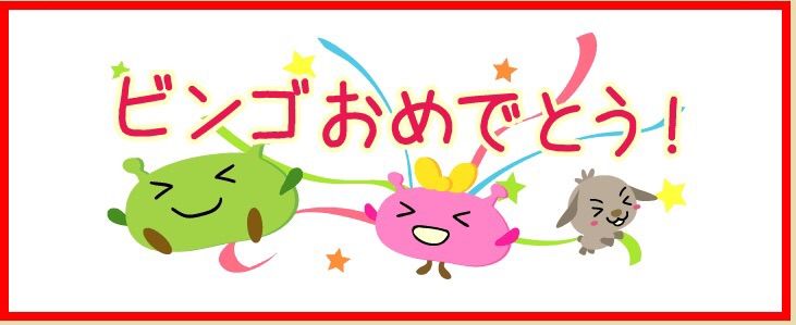 げん玉 ビンゴゲーム６日目で達成 新米主婦 あっきーの小遣い稼ぎブログ