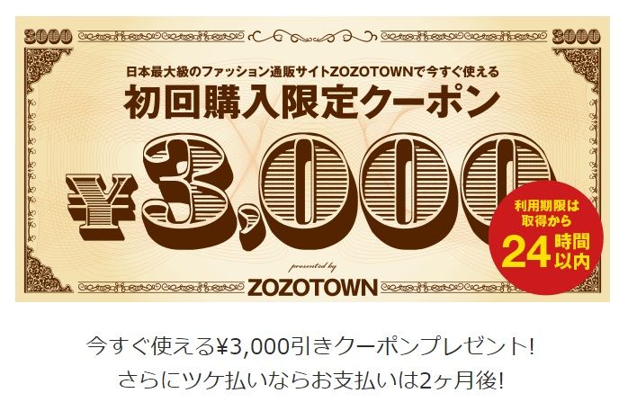 Zozotown 復活 5 000円クーポンを無料でゲットできます 期間限定とにかく急いで 新米主婦 あっきーの小遣い稼ぎブログ