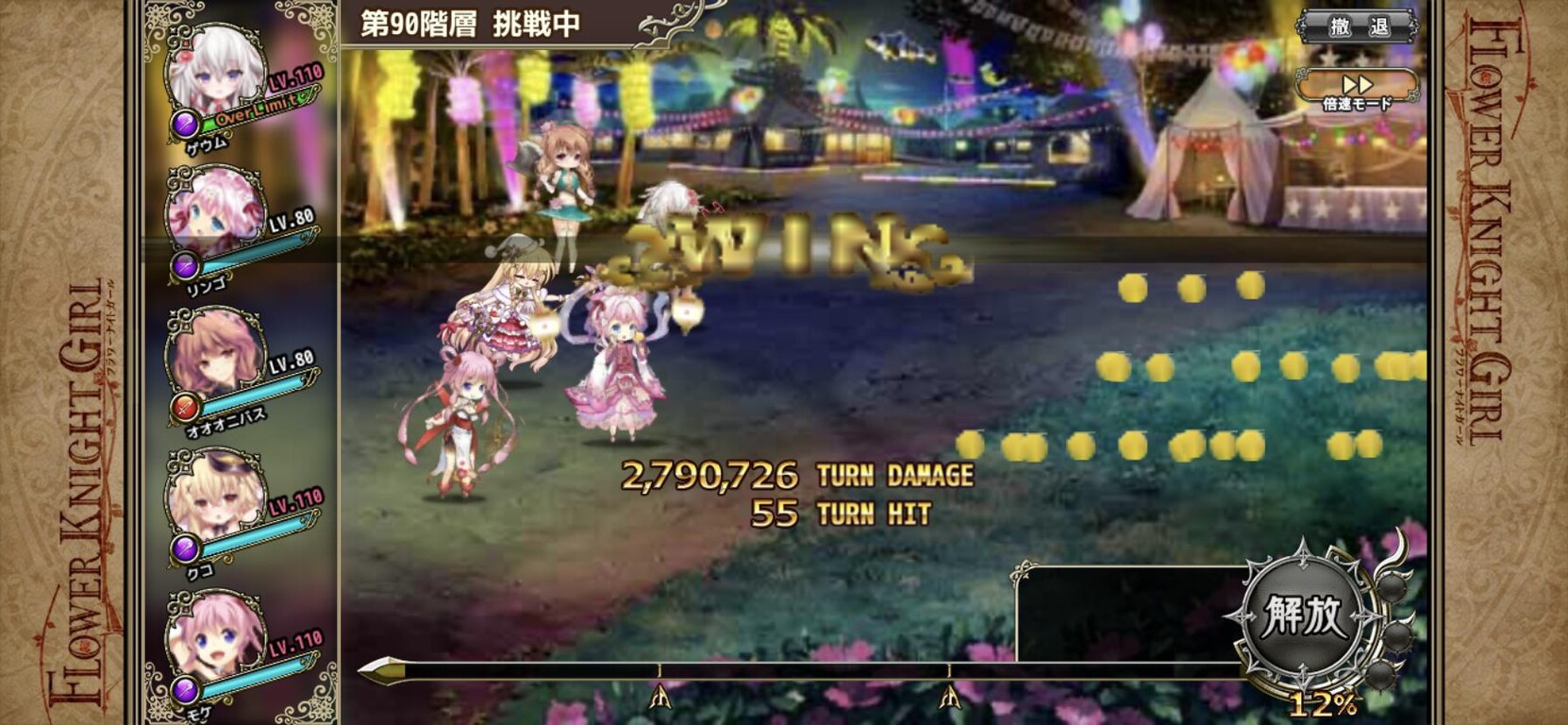 無限城 90階層の反応と攻略まとめ その2 春庭の孔ー花騎士まとめ