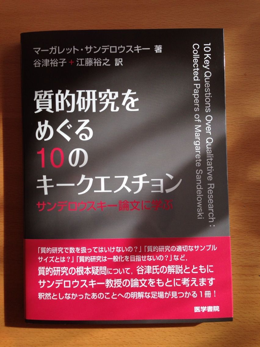 質的研究をめぐる10のキークエスチョン サンデロウスキー論文に学ぶ 質的研究をめぐる10のキークエスチョン: サンデロウスキー論文に学ぶ