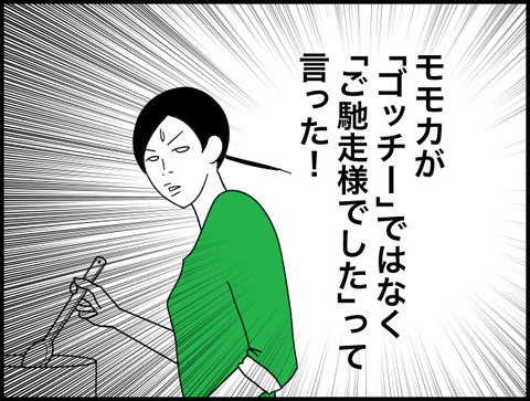 ご馳走様って言った！？