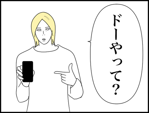 ドーやって？