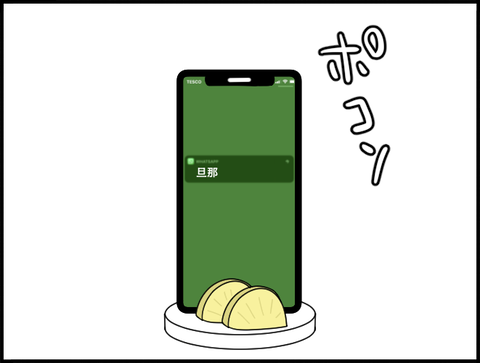 旦那からワッツアップ