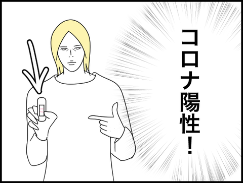 コロナ陽性