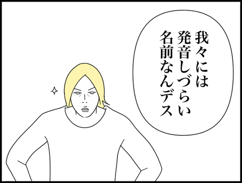 発音しづらい名前なんです
