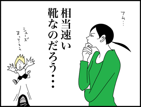 相当速い靴なのだろう（逃げる靴）