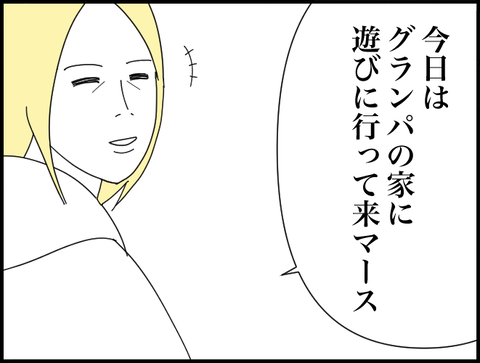 グランパの家に行きます