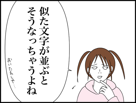 似た文字が並ぶとそうなるよね