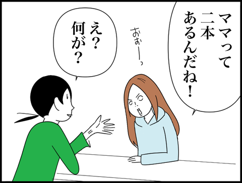 ママは２本ある！