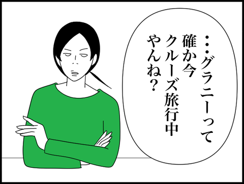 グラニー旅行中やんね？
