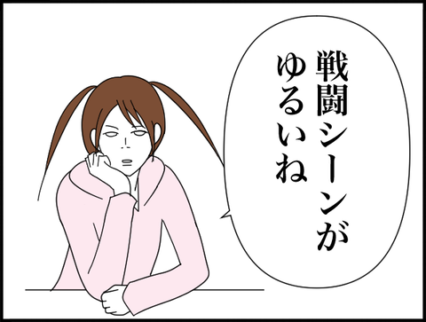 戦闘シーンが ゆるいね