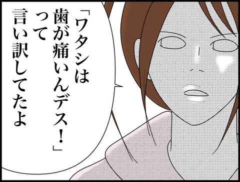 歯が痛いんです！って言い訳してた