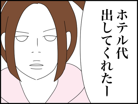 ホテル代出してくれた
