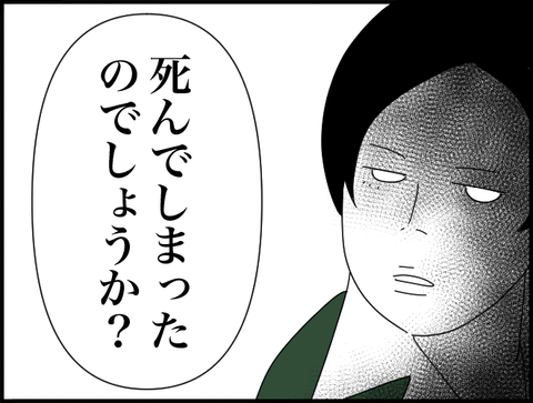 死んでしまった？