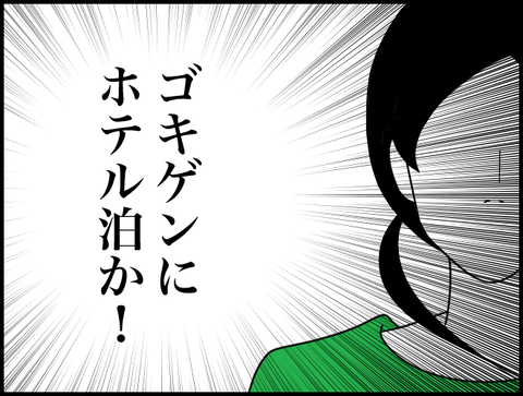 ゴキゲンにホテル泊か?