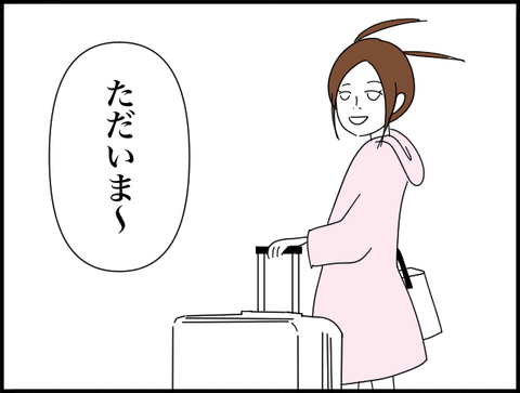 ただいまー