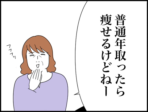 年取ったら痩せるけど？