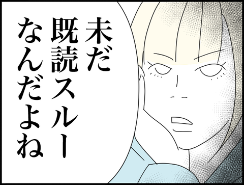 未だ既読スルー