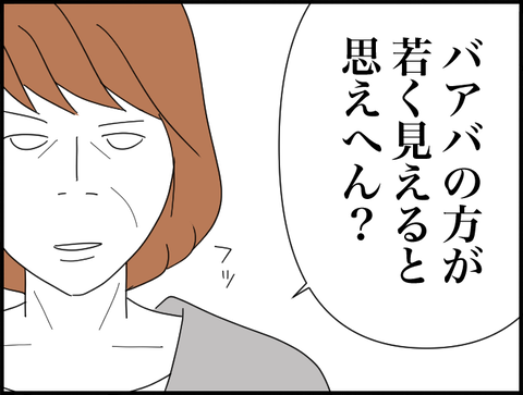 バアバの方が若く見えへん？