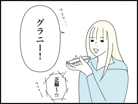 グラニー！