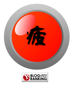 疲