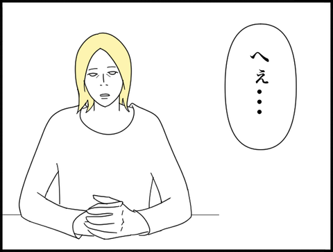 へぇ・・・