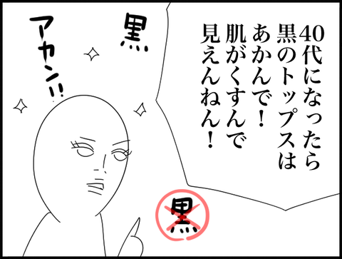 黒のトップスあかん