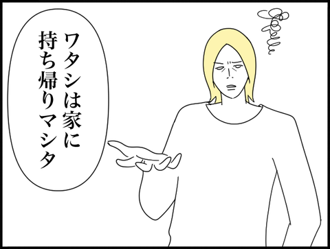 家に持ち帰りました