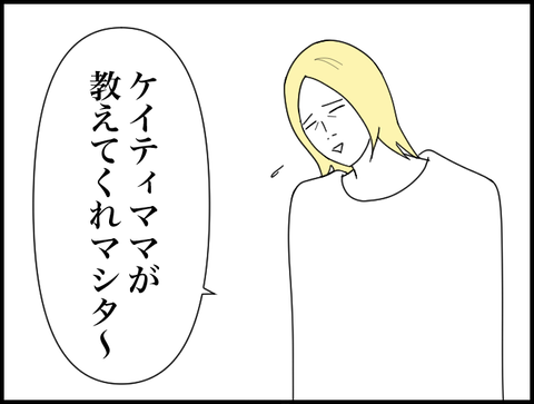 ケイティママが言ってマシタ