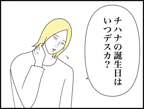 チハナの誕生日はいつデスカ？
