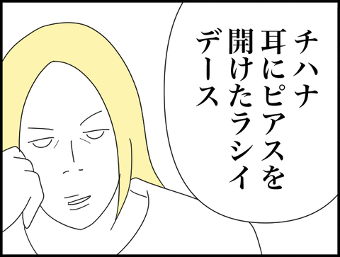 チハナがピアスを開けたらしい