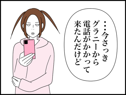 グラニーから電話がかかって来たけど